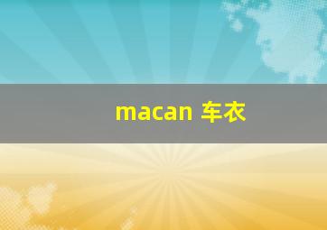 macan 车衣